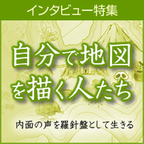 インタビュー特集「自分で地図を描く人たち」