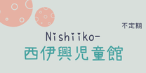 西伊興児童館