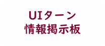 UIターン情報e-bookにリンクしています