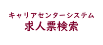 キャリアセンターシステム求人票検索にリンクしています