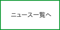 過去のニュースへのリンクアイコン