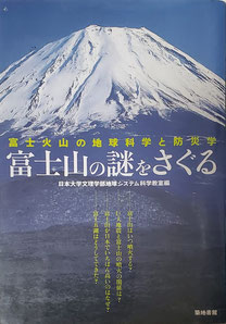 富士山の謎をさぐる　富士火山の地球科学と防災学の表紙