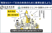 特別セミナー「日本の未来のために教育を変えよう」