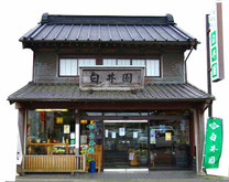 「慶長年間創業 本町店」