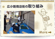 広小路商店街の取り組み