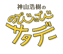 ibc,岩手,ラジオ,神山アナ,のびのびサタデー,IBCラジオ,のびさた