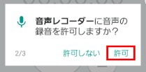 音声の録音の許可