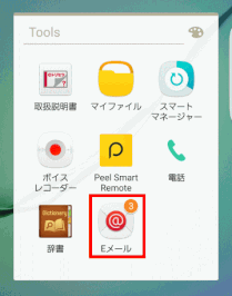 Toolsの中のEメールをタップする