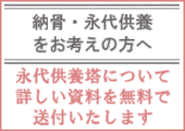 神戸市北区岡場駅前の永代供養塔についての詳しい資料を無料で送付いたします