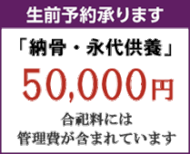 神戸市北区岡場駅前　納骨・永代供養 50,000円　生前予約承ります