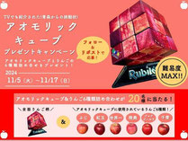 青森 アオモリックキューブ＆りんご プレゼント