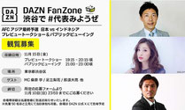 サッカー日本代表 パブリックビューイング 無料招待