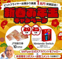 ビットフライヤー nintendoswitch プレゼント