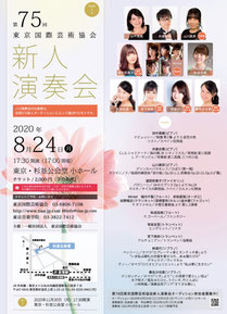 2020年８月新人演奏会　チラシ