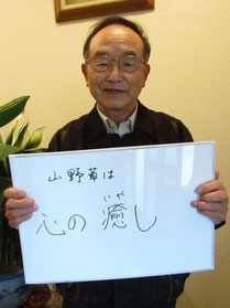 ひがしやま山野草の　会長　小野寺榮さん