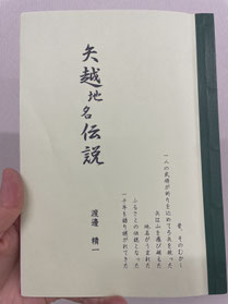渡邊精一さんによる『矢越地名伝説』