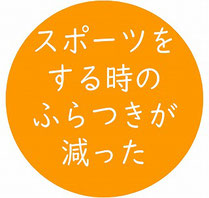 スポーツをする時のふらつきが減った