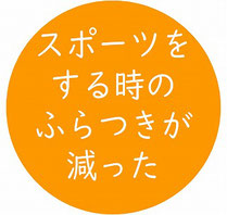 スポーツをする時のふらつきが減った