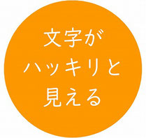 文字がハッキリと見える