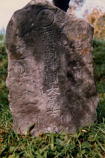 藤田但馬宗和墓碑 正保３年(1646)