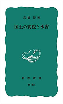 歴史も紐解きながら我が国の総合的治山、治水の必要性、戦後の都市開発の在り方に警鐘を鳴らした古典的名著。高校時代、課題図書で大変感銘を受けました。