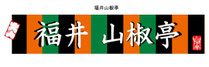 fukuisansyoutei ページ！