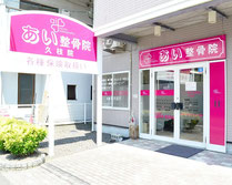 松山市のあい整体院久枝