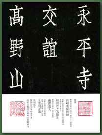 永平寺交誼高野山（東川寺蔵書）