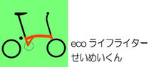 ecoライフライター　せいめいくん