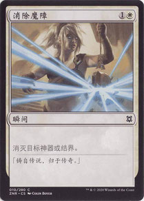 Disenchant Simplified Chinese Zendikar Rising