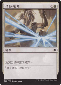 Disenchant Traditional Chinese Zendikar Rising