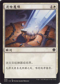 Disenchant Simplified Chinese Starter Commander Decks