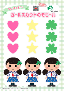 ガールスカウト　ペーパークラフトの画像