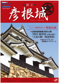 ちょこっと関西歴史たび「国宝 彦根城」開催 