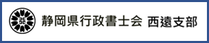 静岡県行政書士会清遠支部HP