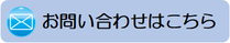 浜松市の行政書士【行政書士法人ふじた事務所へのメールでのお問い合わせはこちら】