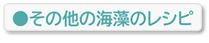 その他の海藻のレシピ