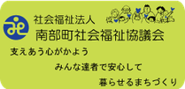 南部町社会福祉協議会