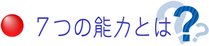 ７つの能力とは？