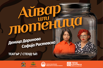 AЙВАР ИЛИ ЛЮТЕНИЦА