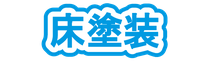 工場・倉庫の床塗装・防塵塗装工事は坂本塗装にお任せください！