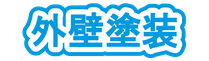 工場・倉庫の外壁塗装は坂本塗装にお任せ！