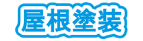 工場・倉庫の屋根塗装は坂本塗装にお任せください！