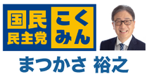 まつかさ裕之後援会