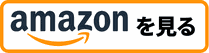 Amazonを見る