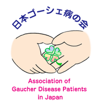 日本ゴーシェ病の会。先天性代謝疾患ゴーシェ病の患者会