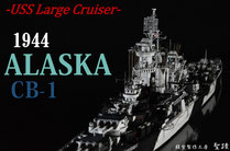 1/700 米海軍 『大型巡洋艦 アラスカ（USS Alaska CB-1)』◆模型製作工房 聖蹟