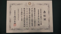 京都市長表彰状授与