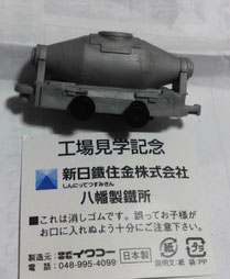 八幡製鉄工場見学記念品　トピートカーの消しゴムです。