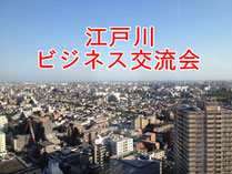 江戸川ビジネス交流会